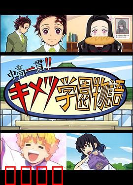 鬼灭之刃 初高一体!! 鬼灭学园物语 鬼灭之宴 特别篇：青春热血校园