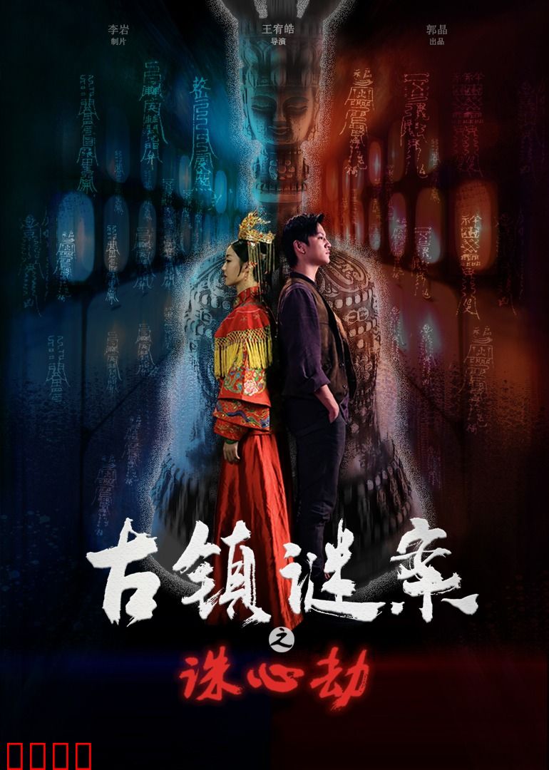 古镇谜案之诛心劫：人心难测的罪与罚