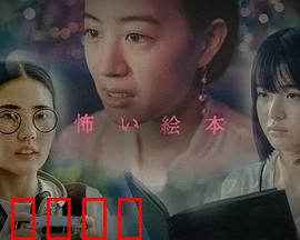 恐怖绘本第六季：暗黑绘本再临