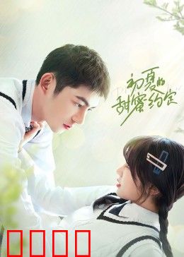 初夏的甜蜜约定：青春恋曲