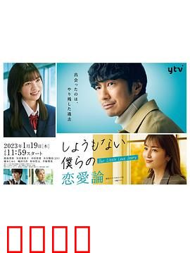 无可奈何我们的恋爱论：恋爱中的无奈与成长