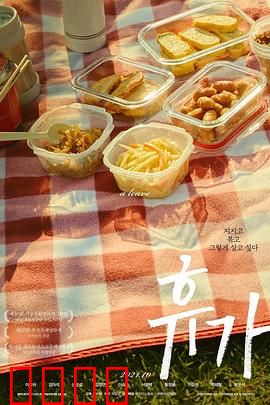 休假：逃离都市的治愈之旅