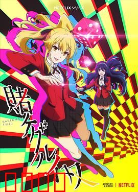 狂赌之渊 双：校园赌场新篇章