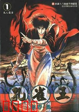 孔雀王 鬼还祭：命运对决