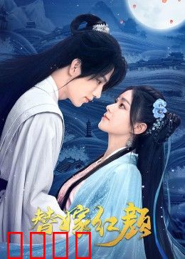 替嫁红颜：替姐出嫁逆袭幸福