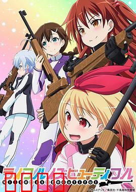 美妙射击部：扳机上的青春