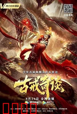 古戒奇谈：亡命诅咒