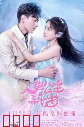 人鱼公主三千岁：深海之吻