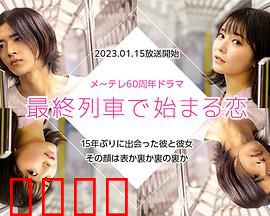 在最终列车上开始的恋爱：末班车的命运邂逅