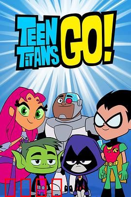 少年泰坦出击第六季：疯狂大作战