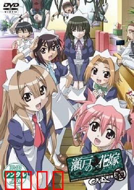 濑户的花嫁 义：人鱼之恋新篇