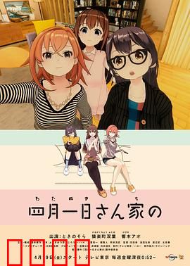 四月一日三姐妹之家庭故事第一季：温馨日常