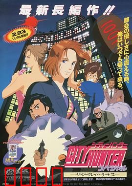 城市猎人：孟波笑闹东京