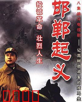 邯郸起义：国军将领的觉醒之路