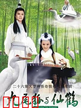 九尾狐与仙鹤：千年情劫