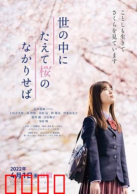 世上樱花盛开时：爱与别离的物语