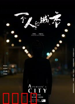 一个人的城市：北漂孤独