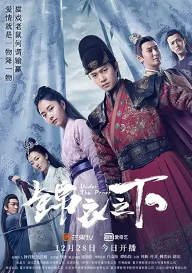 锦衣之下：爱恨交织