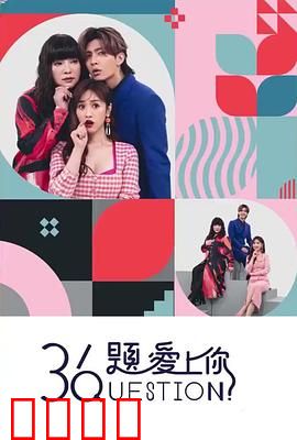 36题爱上你：真爱测试