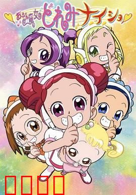 小魔女DoReMi 小·秘·密：魔法少女的成长密码