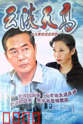 云淡天高：退休教师的心灵归途