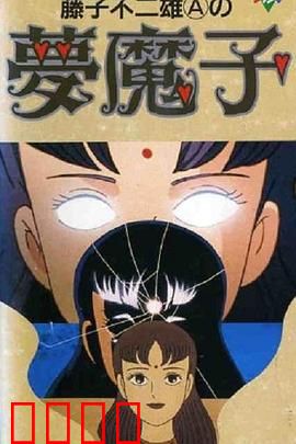 藤子·F·不二雄的梦魔：梦境与现实