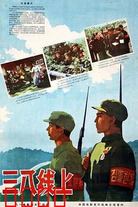 三八线上：暗战风云