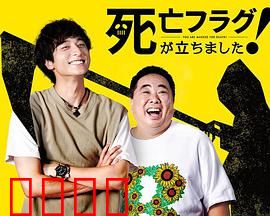 插上！死亡旗：生死禁地