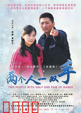 两个人一双手：相濡以沫