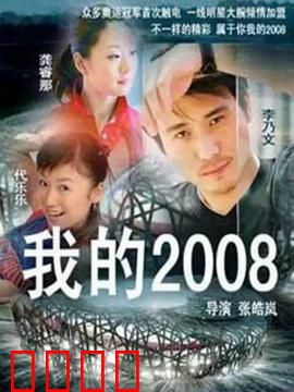 我的2008：奥运记忆