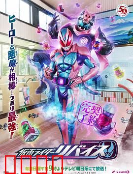 假面骑士利维斯：恶魔契约的羁绊