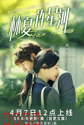 林夏许星河：暗恋十年终得见