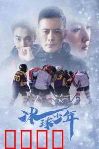 冰球少年：热血追梦之路