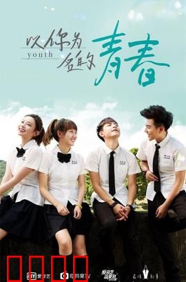 以你为名的青春：暗恋与成长