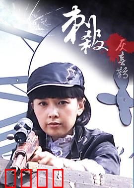 刺杀灰喜鹊：绝密卧底