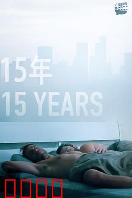 15年：时光倒流的约定
