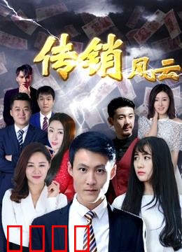 传销风云：洗脑骗局真相