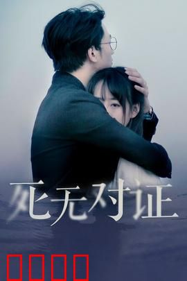 元祖观察之死无对证：反转真相