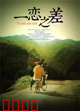 一恋之差：未曾说出口的告白