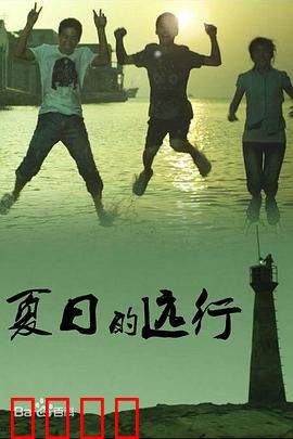 夏日的远行：青春告别之旅