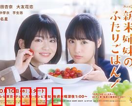 新手姐妹的双人餐桌：美食与羁绊