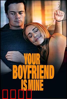 你的男友是我：真假男友大作战