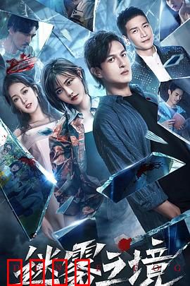 迷雾之境：真相与幻影