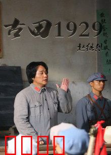 古田1929：铸就军魂之路