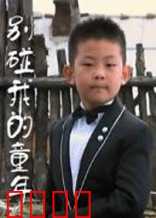 别碰我的童年：触碰禁忌的亲情救赎