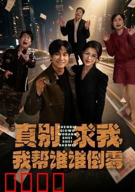 真别求我，我帮谁谁倒霉：善意变灾星