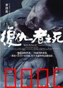 复仇者之死：绝望复仇