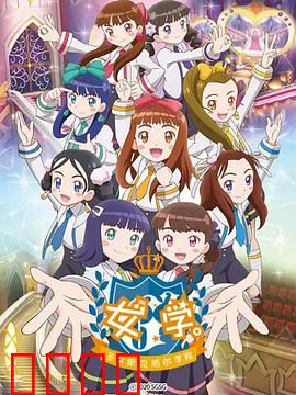 女学。～圣女斯克威尔学院～：圣女觉醒