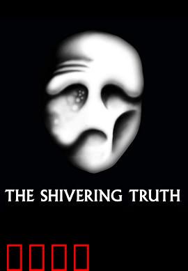 颤抖的真相第一季：灵魂拷问