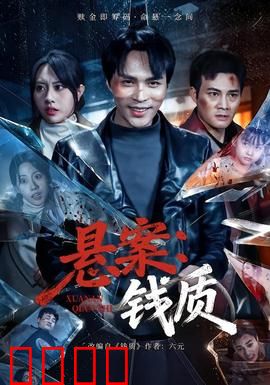 悬案：真凶就在身边